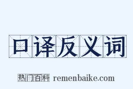 口译反义词是什么意思的图片